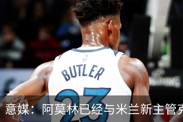 意媒：阿莫林已经与米兰新主管克勒舍取得了联系，双方很合拍