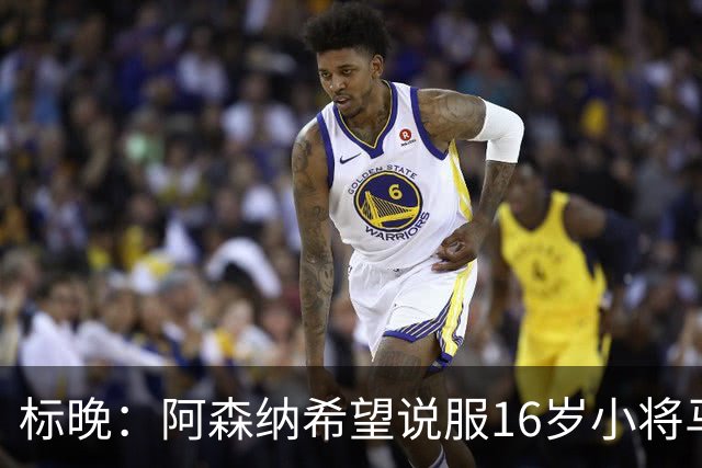 标晚：阿森纳希望说服16岁小将马丁留下