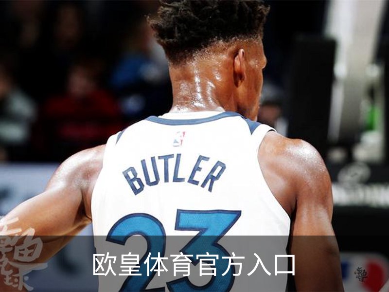 了解欧皇体育官方入口